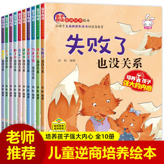 当当网童书儿童逆商培养绘本10册被拒绝也没关系幼儿园一年级绘本3-6岁情绪管理阅读儿童4-5岁孩子受挫折教育故事书全脑开发700题