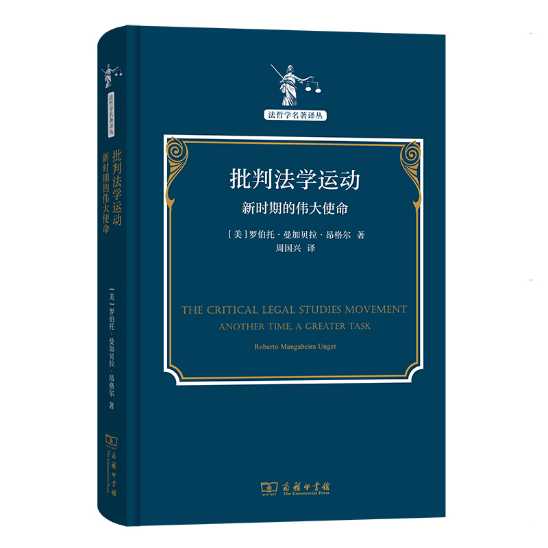 当当网 批判法学运动:新时期的伟大使命(法哲学名著译丛) 罗伯托·曼加贝拉·昂格尔 商务印书馆 正版书籍