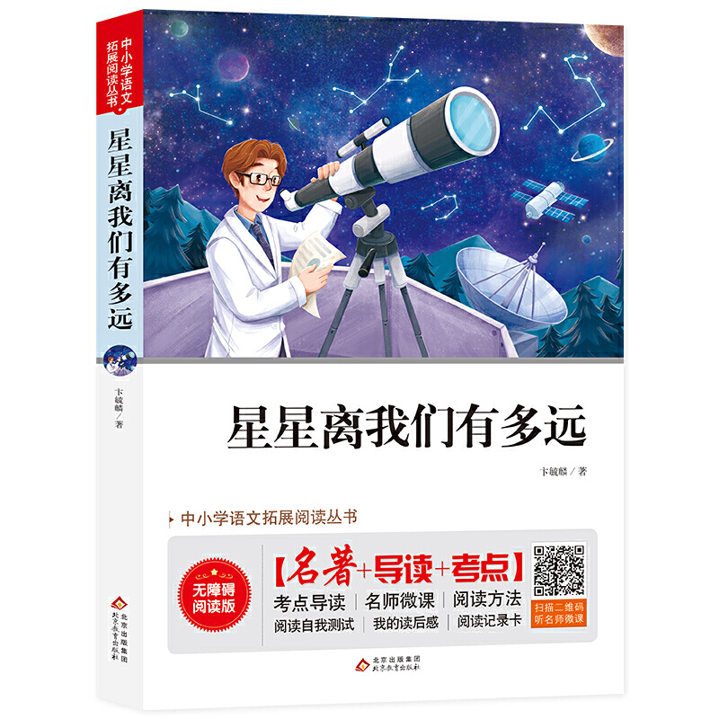 星星离我们有多远 无障碍阅读+考试真题 名师视频讲解 书籍/杂志/报纸 小学教辅 原图主图