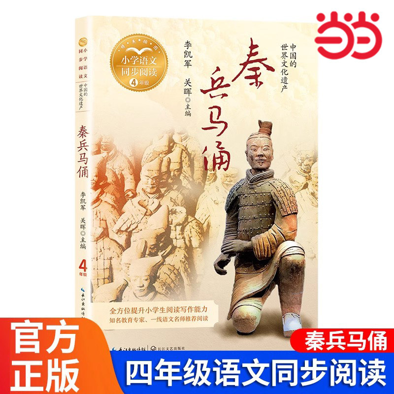 当当网 秦兵马俑:课文作家作品,小学语文教材同步配套读物(四年级上册)小学语文教材同步阅读畅销儿童读物四年级课外阅读书籍
