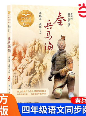 当当网 秦兵马俑：课文作家作品，小学语文教材同步配套读物（四年级上册)小学语文教材同步阅读畅销儿童读物四年级课外阅读书籍