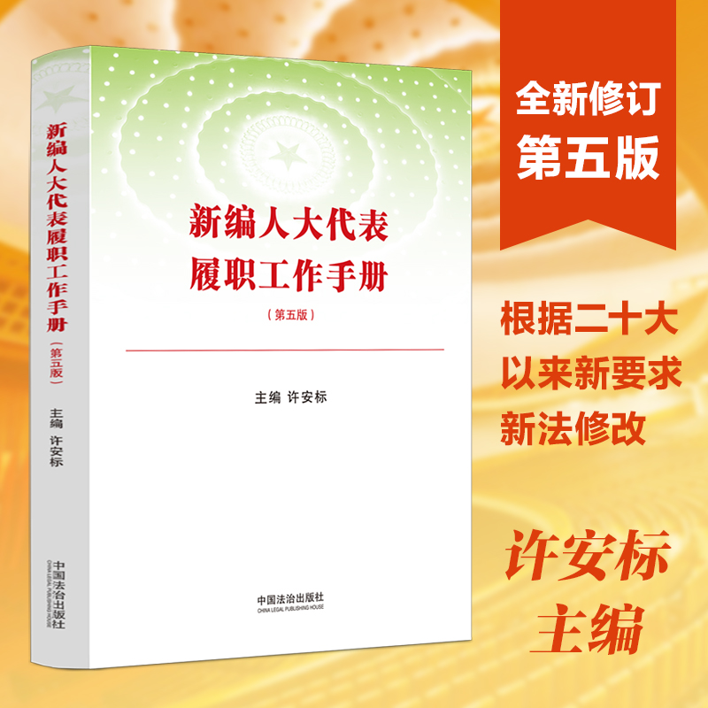 新编人大代表履职工作手册（第五版）