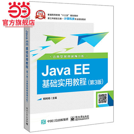 Java EE基础实用教程（第3版）（含典型案例视频分析）.郑阿奇/9787121365294电子工业出版社