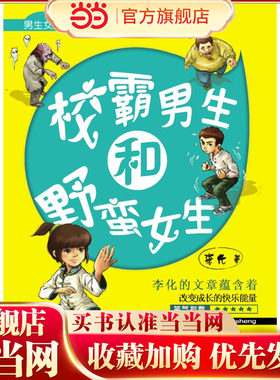 男生女生笑翻天·厚脸皮古小乐系列——校霸男生和野蛮女生