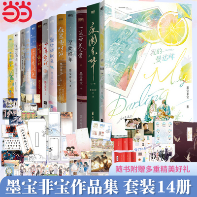 【全14册】墨宝非宝我的曼达林在暴雪时分很想很想你美人骨江十二年故人戏蜜汁炖鱿鱼一厘米阳光归路密室困游鱼夜阑惊华言情小说书