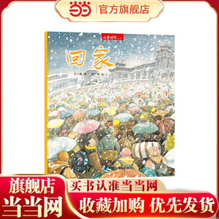 中国原创图画书：回家