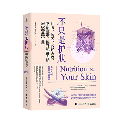 不只是护肤：护肤、抗老、减轻炎症、平衡激素、提升免疫力的居家营养宝典