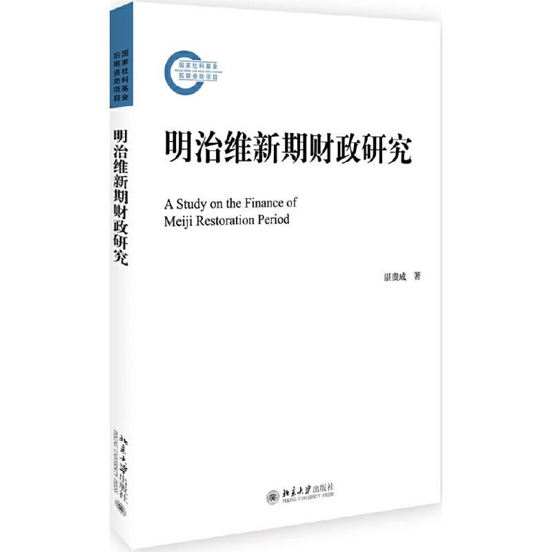 当当网 明治维新期财政研究 湛贵成 北京大学出版社 正版书籍图片