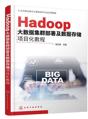 Hadoop大数据集群部署及数据存储项目化教程 大数据技术中Hadoop 集群部署 HDFS MapReduce 高等职业院校大数据技术等专业应用教材