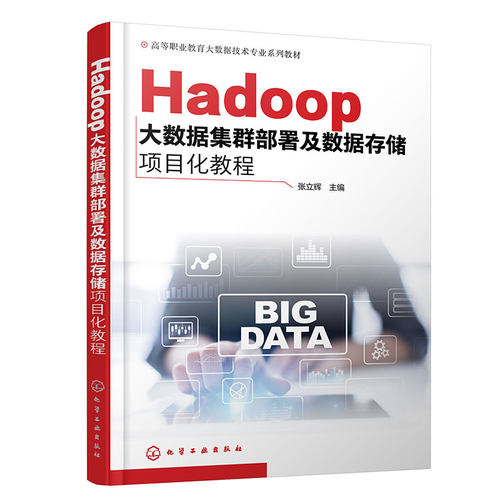 Hadoop大数据集群部署及数据存储项目化教程 大数据技术中Hadoop 集群部署 HDFS MapReduce 高等职业院校大数据技术等专业应用教材