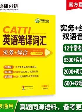 当当网】华研外语catti英语笔译词汇2026catti二级三级笔译英语实务真题+综合能力常考话题词汇双语例句一二三级口译笔译真题