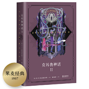 【当当网 正版书籍】克苏鲁神话II 克苏鲁的狂欢再度降临!《克苏鲁神话》第二弹,《疯狂山脉》《印斯茅斯》《墙中之鼠》全收录)