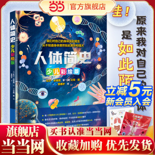 在趣味中掌握人体构造 随书附人体拼贴游戏卡 人体简史 少儿彩绘版