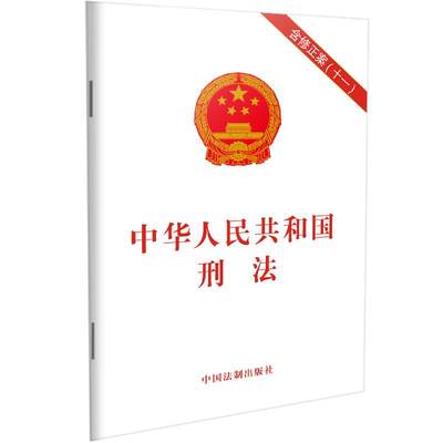 【当当网】中华人民共和国刑法（含修正案（十一）） 中国法制出版社 正版书籍