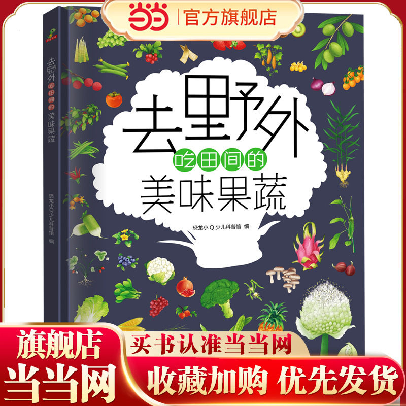 当当网正版童书 恐龙小Q 去野外吃田间的美味果蔬 精装科普大开本 6-12岁