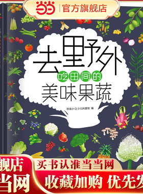 当当网正版童书 恐龙小Q 去野外吃田间的美味果蔬 精装科普大开本 6-12岁
