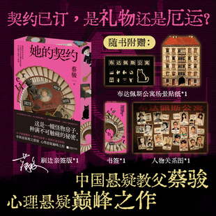 当当网【刷边亲签版 赠贴纸 书签 关系图】她的契约 蔡骏全新女性悬疑 跨时空救赎 悬案闪灵怪物房子迷宫人性深渊恐怖惊悚悬疑惊悚