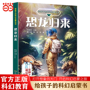 当当网正版 给孩子的科幻启蒙丛书 恐龙归来 科幻小说畅销书排行榜小学生初中生冒险类课外阅读书籍必读三四五年级科幻教育启蒙书