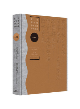 新刊海外藏中医古籍传世珍本：杂著卷（扁鹊仓公列传 医学便览 太医院志 答朝鲜医问 傅青主先生年谱 医学管见）