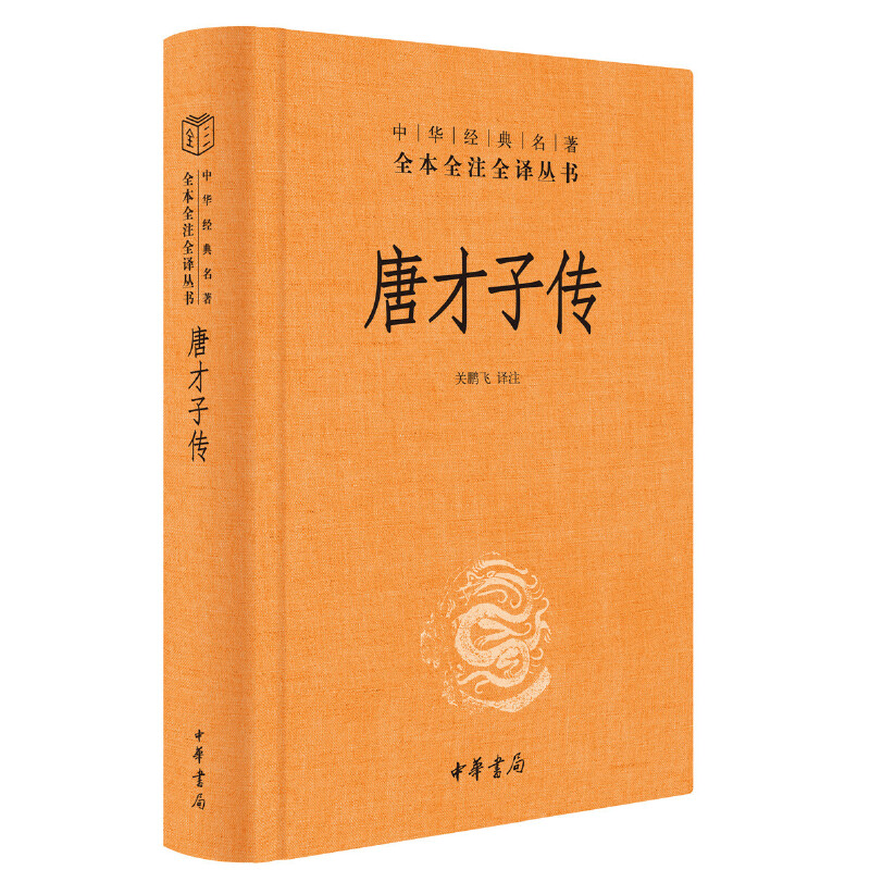 【当当网 正版书籍】唐才子传（中华经典名著全本全注全译）一部唐代才子的八卦故事大全 中华书局出版