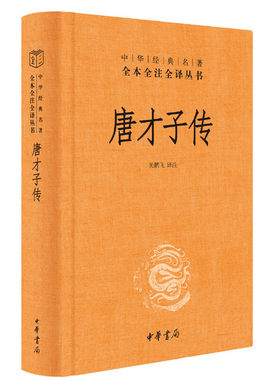 【当当网 正版书籍】唐才子传（中华经典名著全本全注全译）一部唐代才子的八卦故事大全 中华书局出版