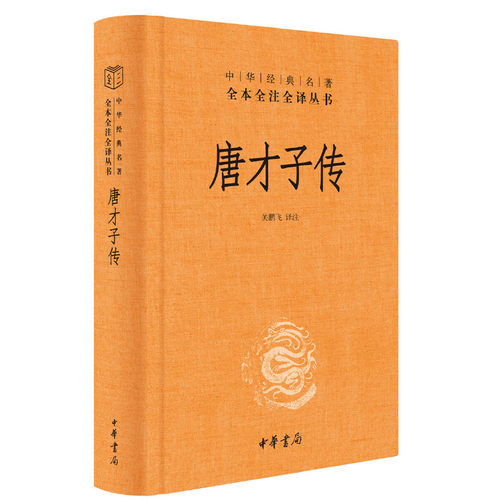 【当当网 正版书籍】唐才子传（中华经典名著全本全注全译）一部唐代才子的八卦故事大全 中华书局出版