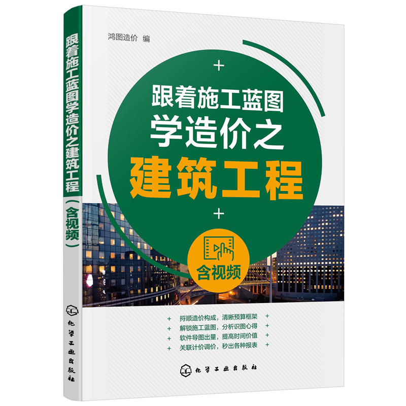 当当网 跟着施工蓝图学造价之建筑工程(含视频) 建筑科学 化学工业