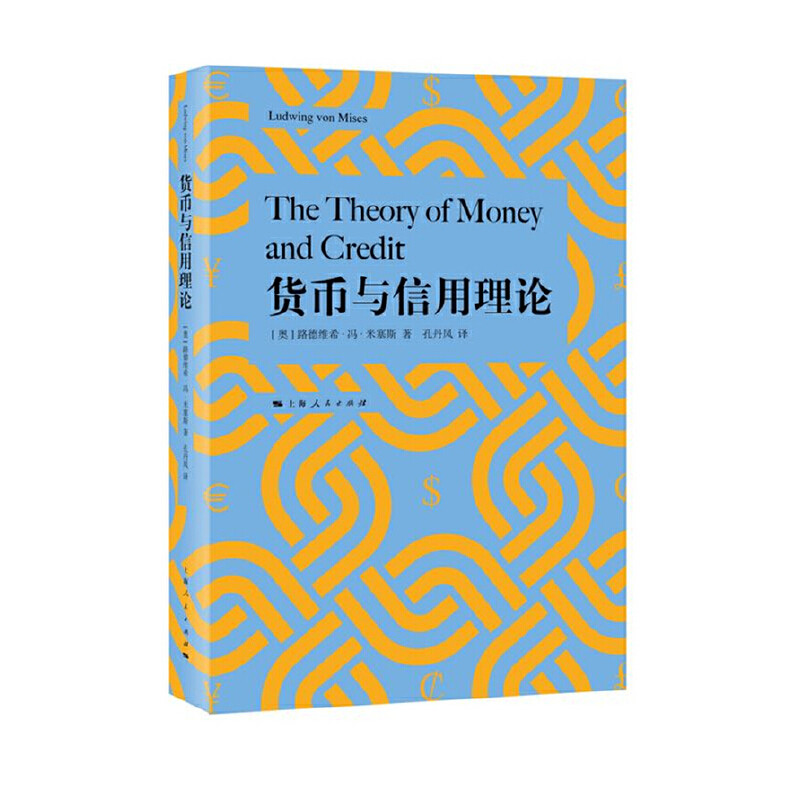 当当网 货币与信用理论 路德维希&middot;冯&middot;米塞斯 著 上海人民出版社 正版书籍