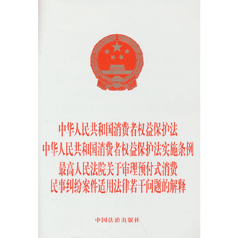 中华人民共和国消费者权益保护法 中华人民共和国消费者权益保护法实施条例 人民法院关于审理预付式消费民事纠纷案件适用法