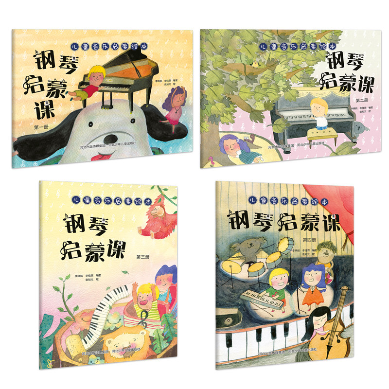 儿童音乐启蒙绘本（钢琴启蒙课 第1—4册）