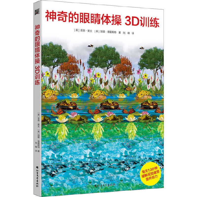 当当网 神奇的眼睛体操3D训练：改善视力的3D视觉游戏书 正版书籍