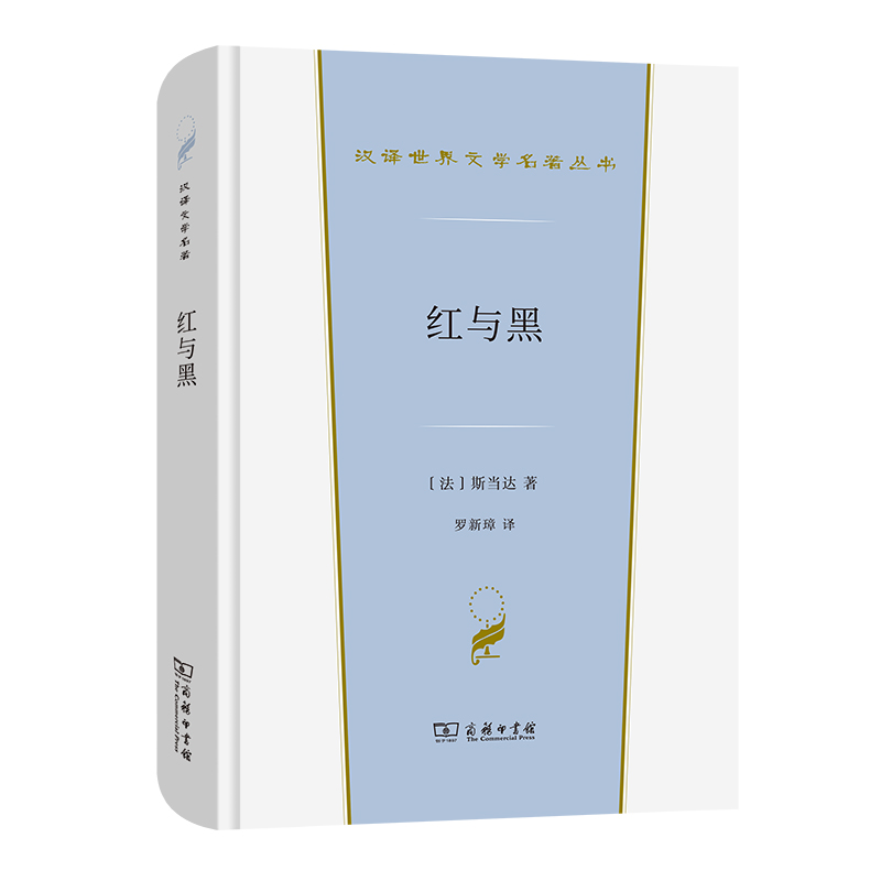 当当网 红与黑(汉译世界文学1·小说类) [法]斯当达 著 商务印书馆 正版书籍
