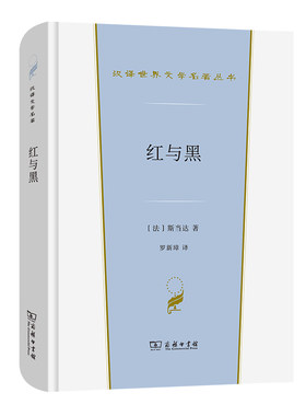 当当网 红与黑(汉译世界文学1·小说类) [法]斯当达 著 商务印书馆 正版书籍