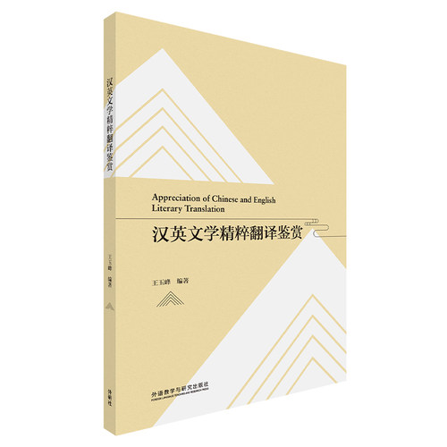 汉英文学精粹翻译鉴赏