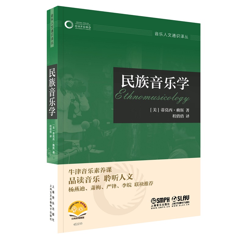 当当网 民族音乐学（牛津音乐人文通识译丛） 上海音乐出版社 正版书籍