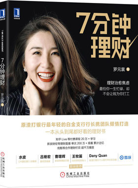 当当网 7分钟理财 经济 金融 机械工业出版社 正版书籍