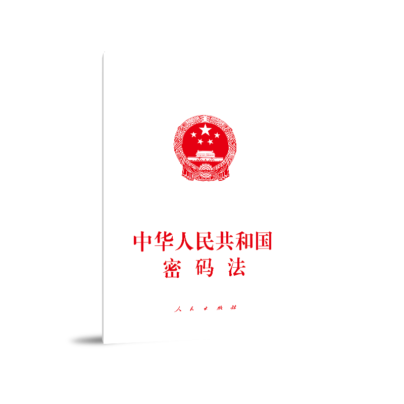 中华人民共和国密码法