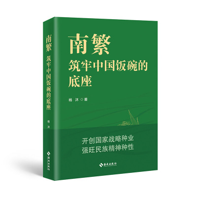 当当网 南繁：筑牢中国饭碗的底座 海南省“五个一工程”特别奖，揭示南繁在我国粮食安全上的重 杨沐 海南出版社 正版书籍