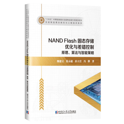 NAND FIash固态存储优化与差错控制原理、算法与智能策略