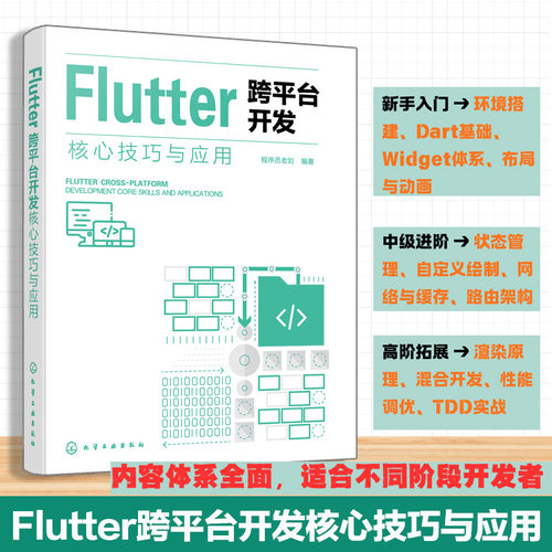 Flutter 跨平台开发核心技巧与应用 Flutter全栈开发指南 Flutter框架原理 Dart语言核心特性 开发环境搭建基础知识 移动开发丛书