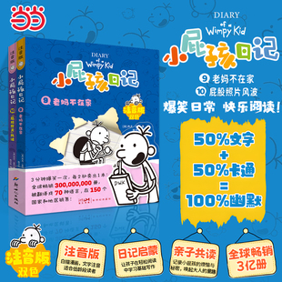 小屁孩日记9 少儿励志成长日记爆笑漫画 老妈不在家 儿童幽默文学日记体小说趣味故事书 注音版
