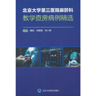 北京大学第三医院麻醉科教学查房病例精选