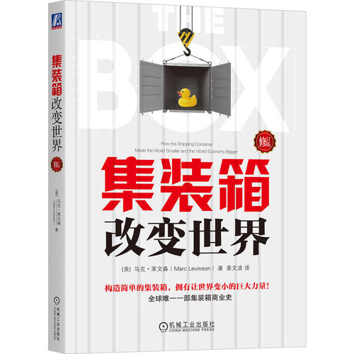 当当网 集装箱改变世界（修订版）构造简单的集装箱，拥有让世界变小的巨大力量！全风靡全球的集装箱商业史 机械工业出版社