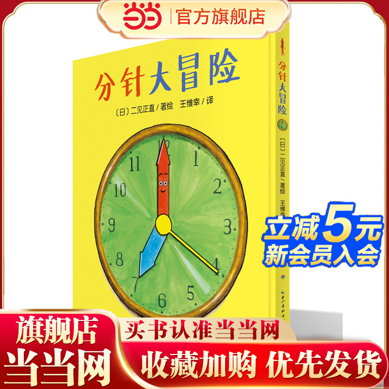 当当网正版童书 分针大冒险 平装海豚绘本花园儿童故事书幼儿阅读幼儿园宝宝经典启蒙0-2-3-4-6岁婴儿早教小学一二三年级
