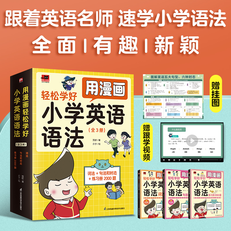 用漫画轻松学好小学英语语法