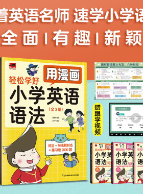 用漫画轻松学好小学英语语法