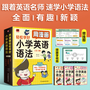全3册 当当网正版 专项训练手册 句法和时态 练习册英语音标入门英语单词自然拼读基础入门 用漫画轻松学好小学英语语法：词法