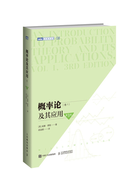 当当网 概率论及其应用 卷1 第3版 [美]威廉·费勒（William Feller） 人民邮电出版社 正版书籍