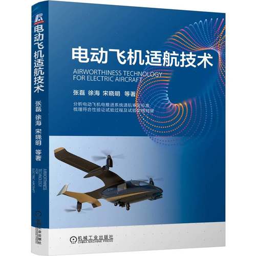 电动飞机适航技术    张磊 徐海 宋晓明 等