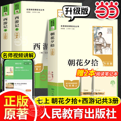 当当网朝花夕拾西游记升级版全套七年级正版原著鲁迅著人民教育出版社人教版完整版上册初一7年级课外阅读书籍中学生语文必书目读